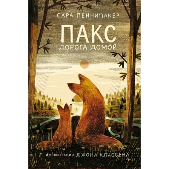 Повести и рассказы о природе и животных: Пакс. Дорога домой, Сара Пеннипакер