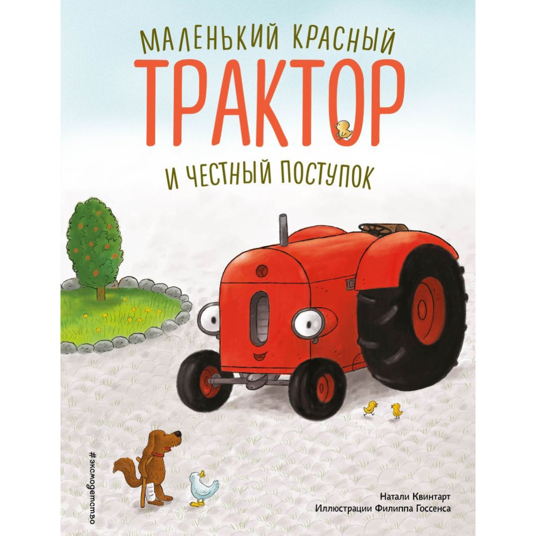 «Ο μικρός κόκκινος τράκτορας και η τίμια πράξη»: Βιβλίο με εικόνες για παιδιά στα ρωσικά 3+ Ναταλί Κουίνταρτ (εικονογρ. Φ. Γκόσενς)