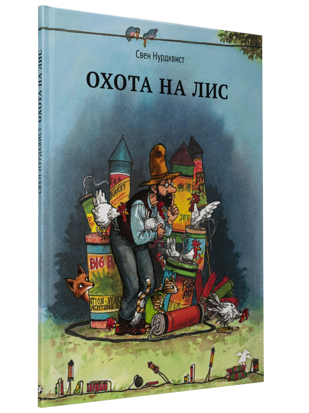 Петсон и Финдус Охота на лис. Нурдквист Свен