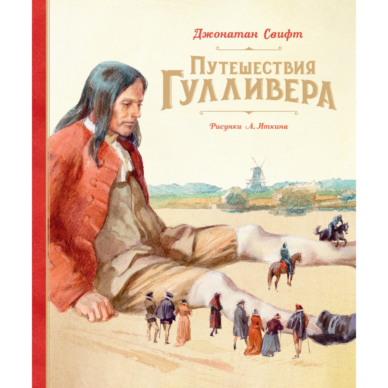 Путешествия Гулливера. Джонатан Свифт