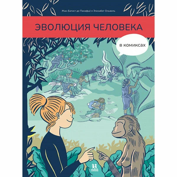 Эволюция человека в комиксах