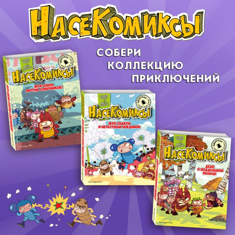 НасеКомиксы. Паучий переполох! Сянминь У.