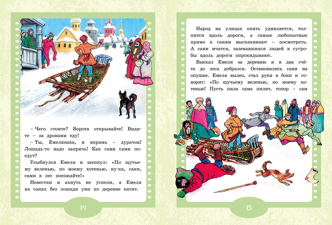 По щучьему веленью. Русская народная сказка. Иван Семенов