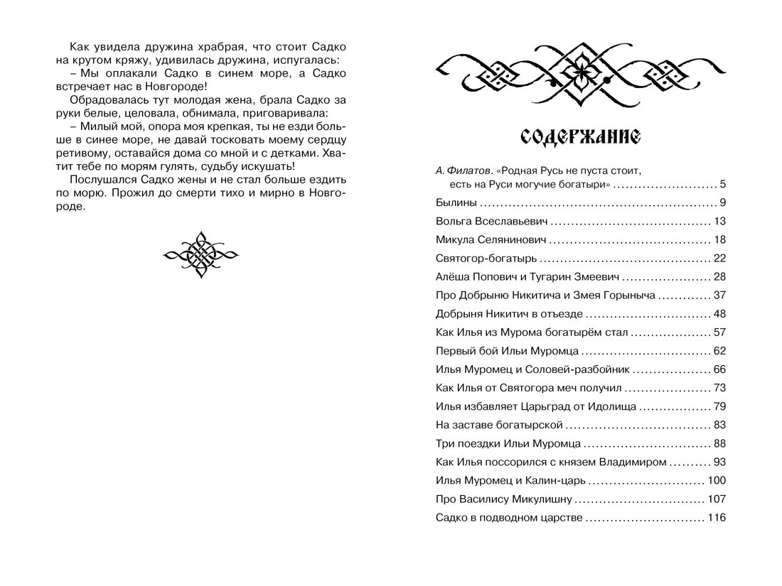 Садко и другие русские былины. Ирина Карнаухова