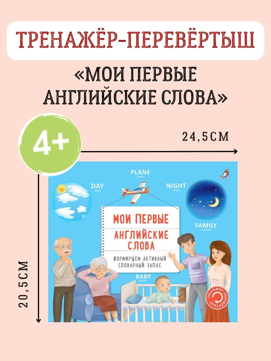Тренажер - перевертыш. Мои первые английские слова.