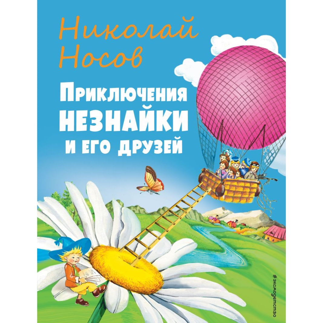 Приключения Незнайки и его друзей. Носов Н