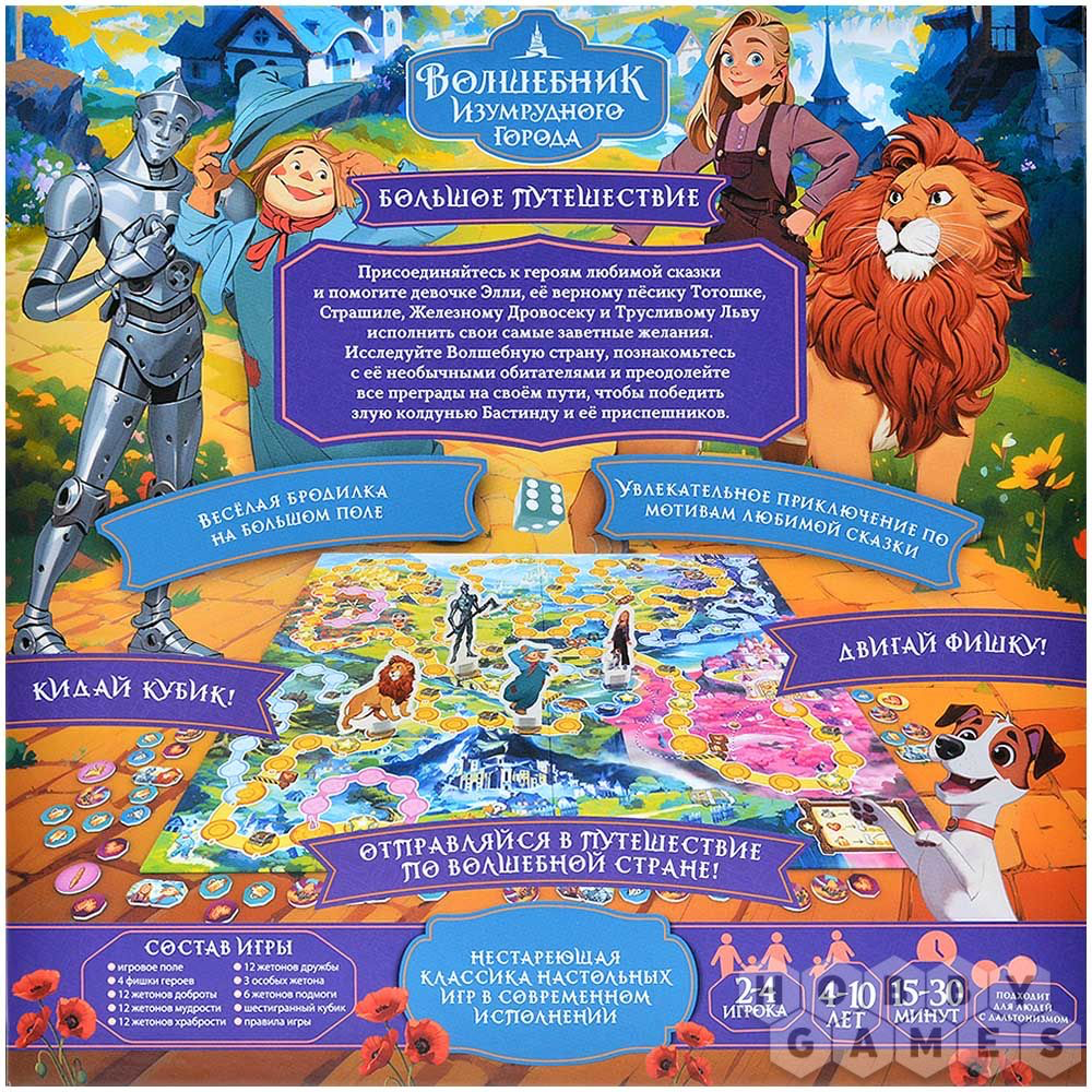 Волшебник Изумрудного города: Большое путешествие. Мир Хобби