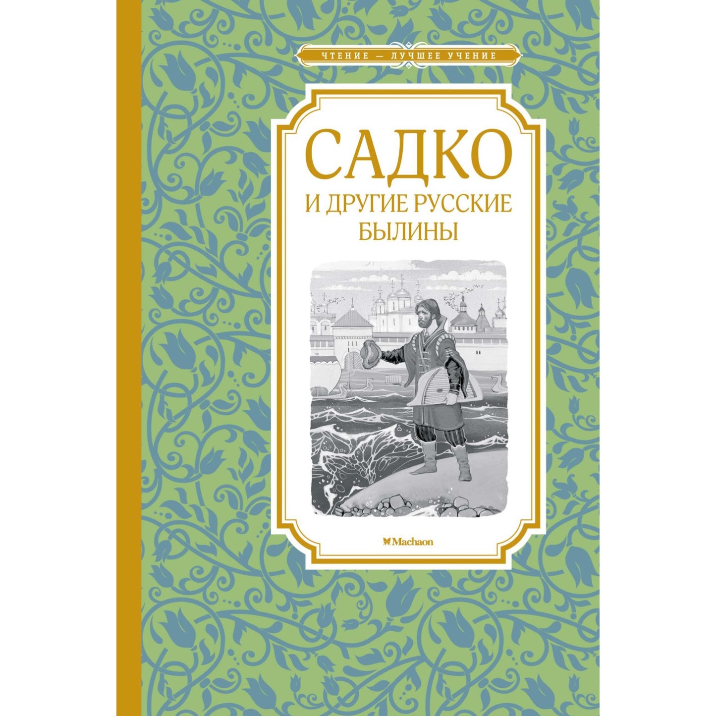Сборник былин для детей на русском языке 5+: «Садко и другие русские былины» Ирина Карнаухова