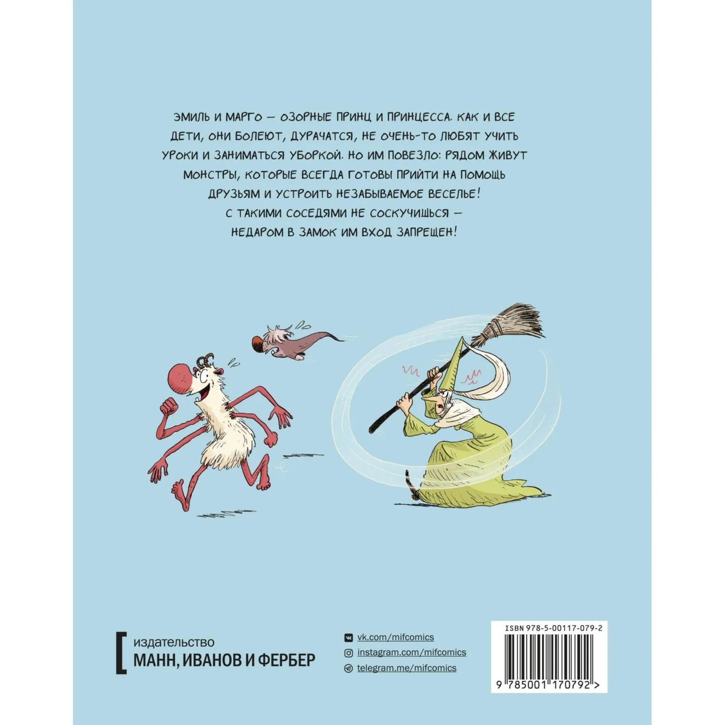 Эмиль и Марго. Монстрам вход запрещен!