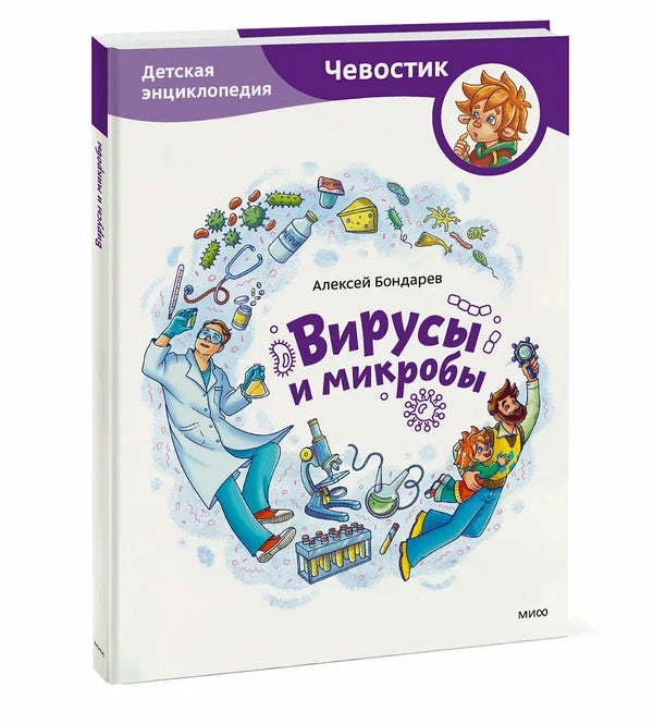 Вирусы и микробы. Детская энциклопедия (Чевостик)