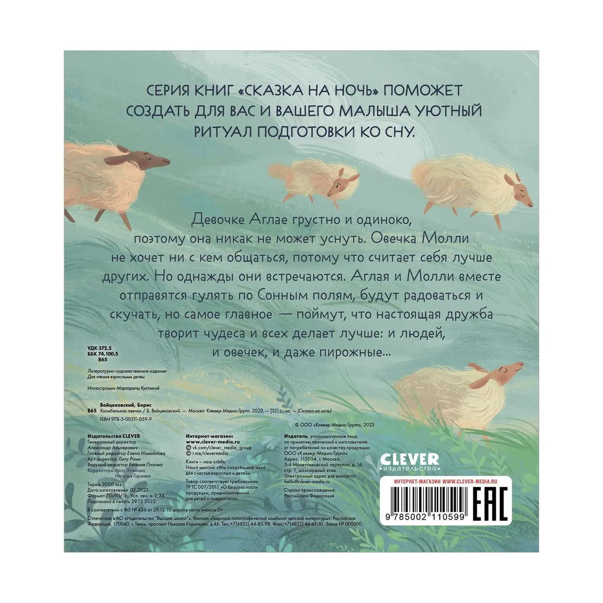 Сказка на ночь. Колыбельная овечки: Борис Войцеховский