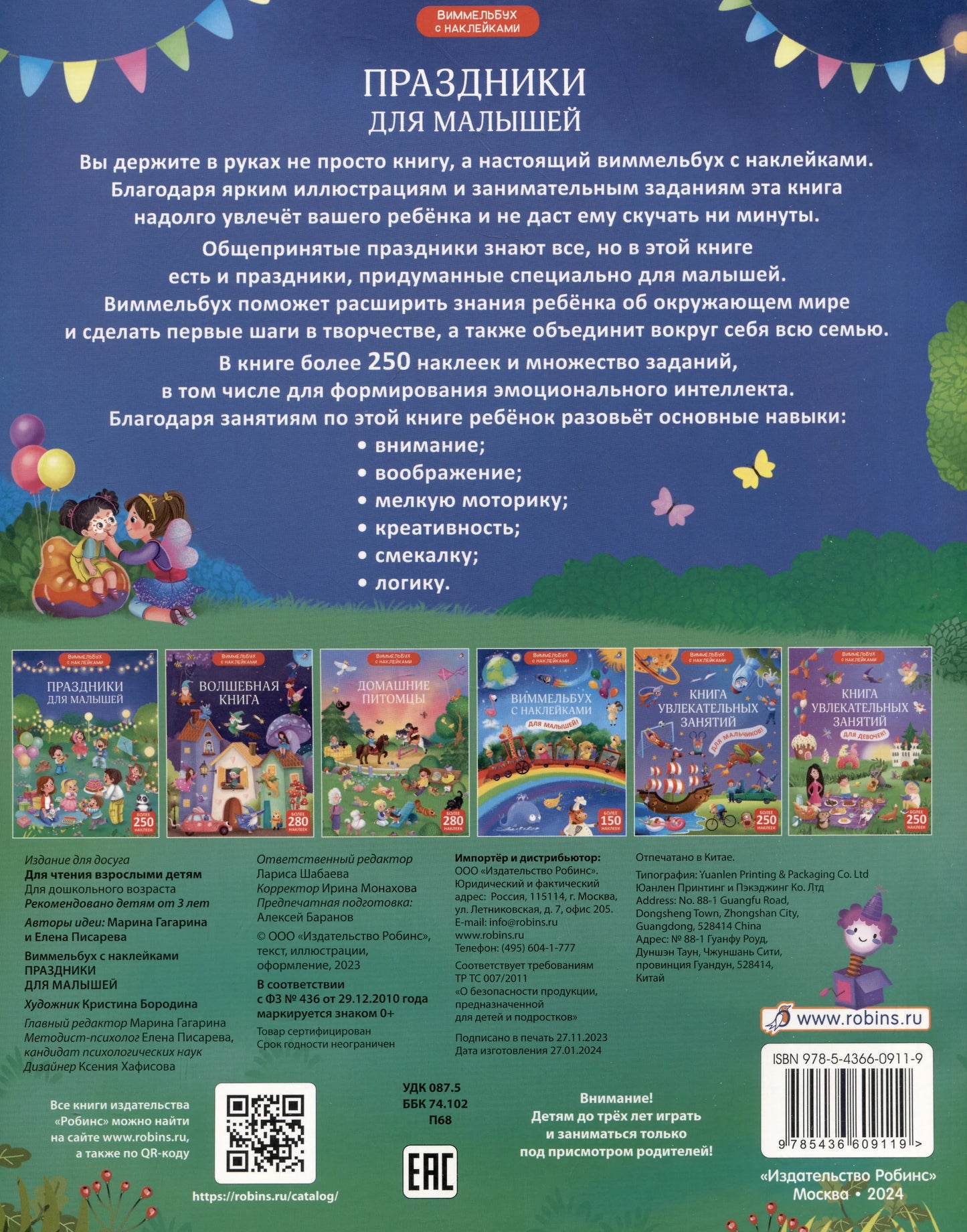 Виммельбух с наклейками. Праздники для малышей