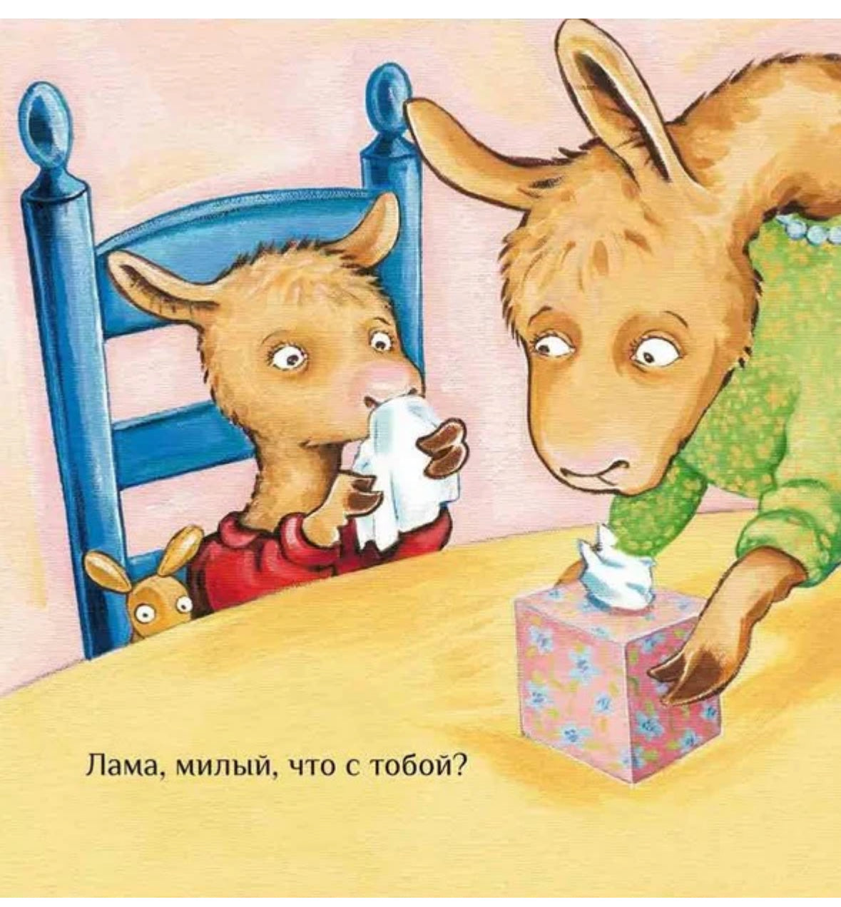Лама с мамой приболела