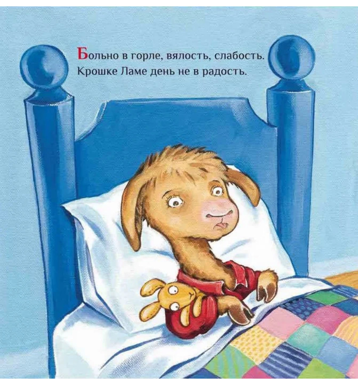 Лама с мамой приболела