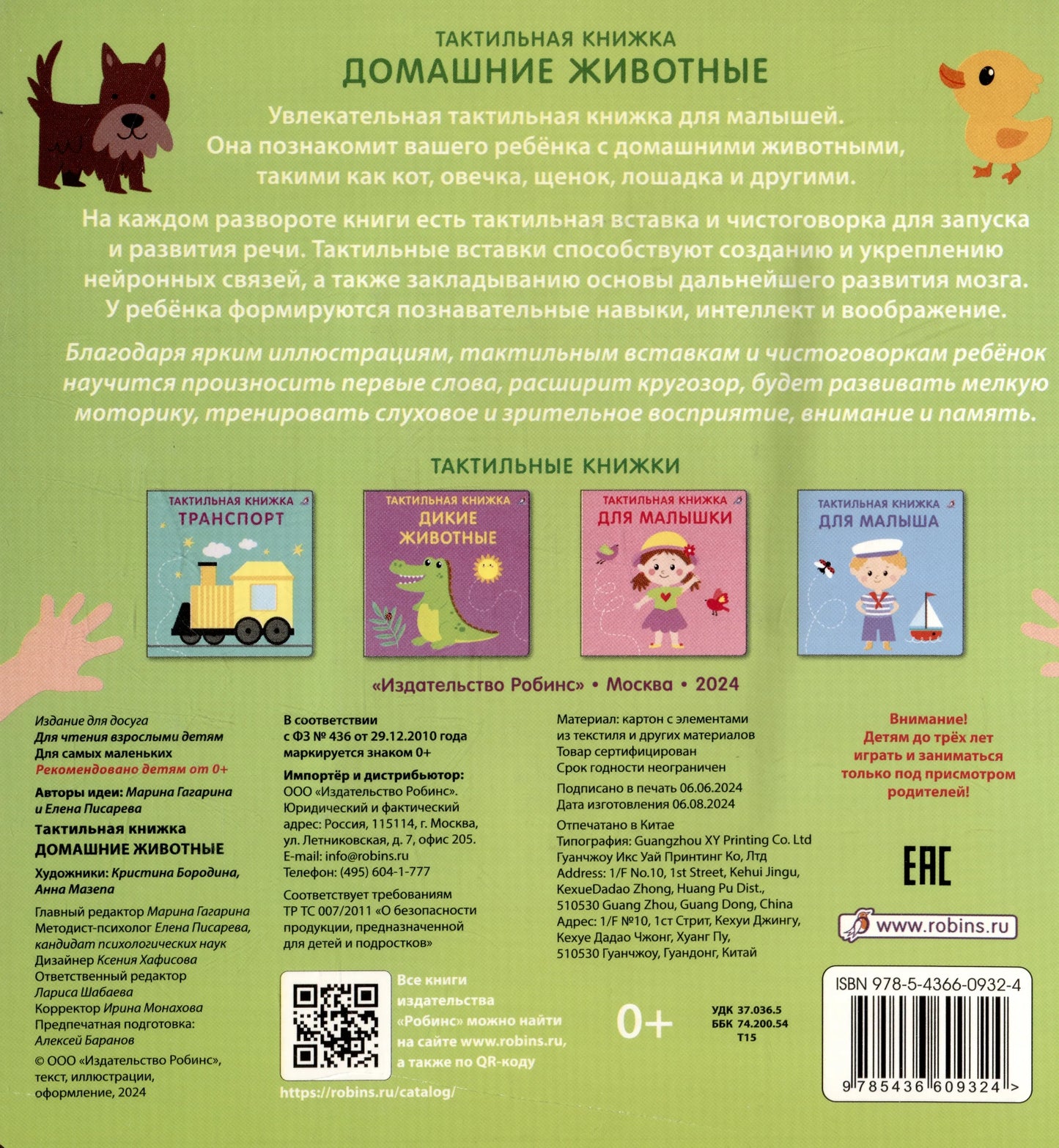 Тактильная книжка. Домашние животные. Гагарина М.