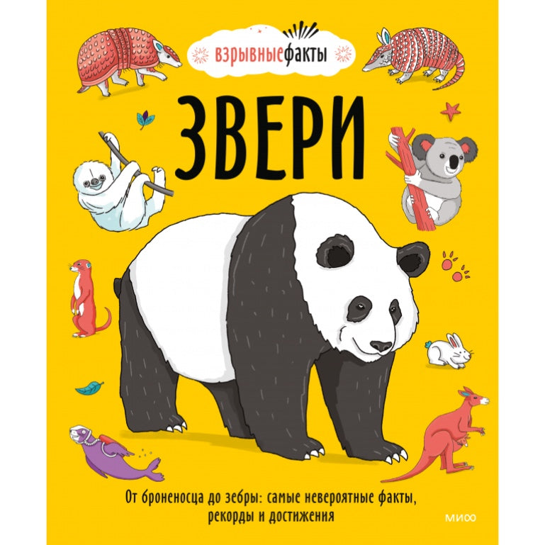Познавательная книга для детей на русском языке 5+: «Звери. От броненосца до зебры» Нудл Фьюэл, Ричард Уотсон