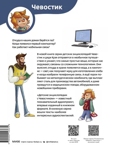 Технологии. ЧЕВОСТИК, Детская энциклопедия.