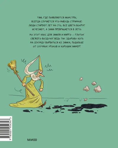 Эмиль и Марго. Весь мир кувырком.