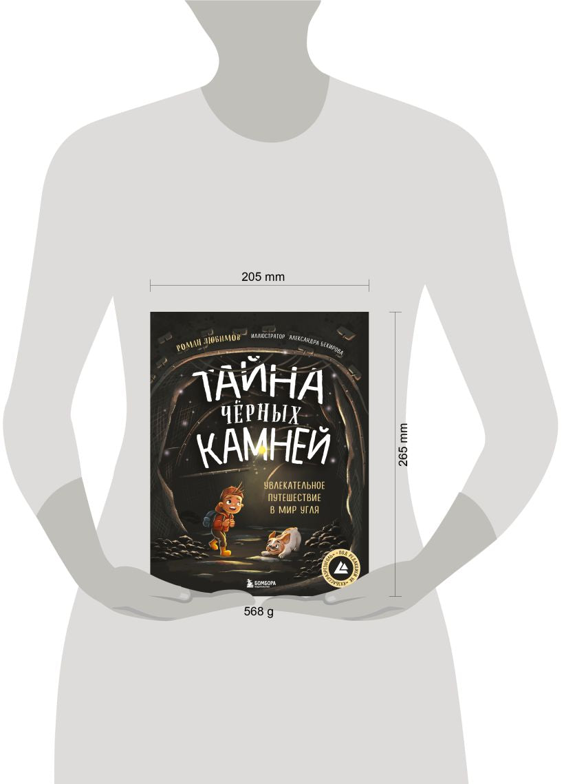 Тайна чёрных камней. Увлекательное путешествие в мир угля