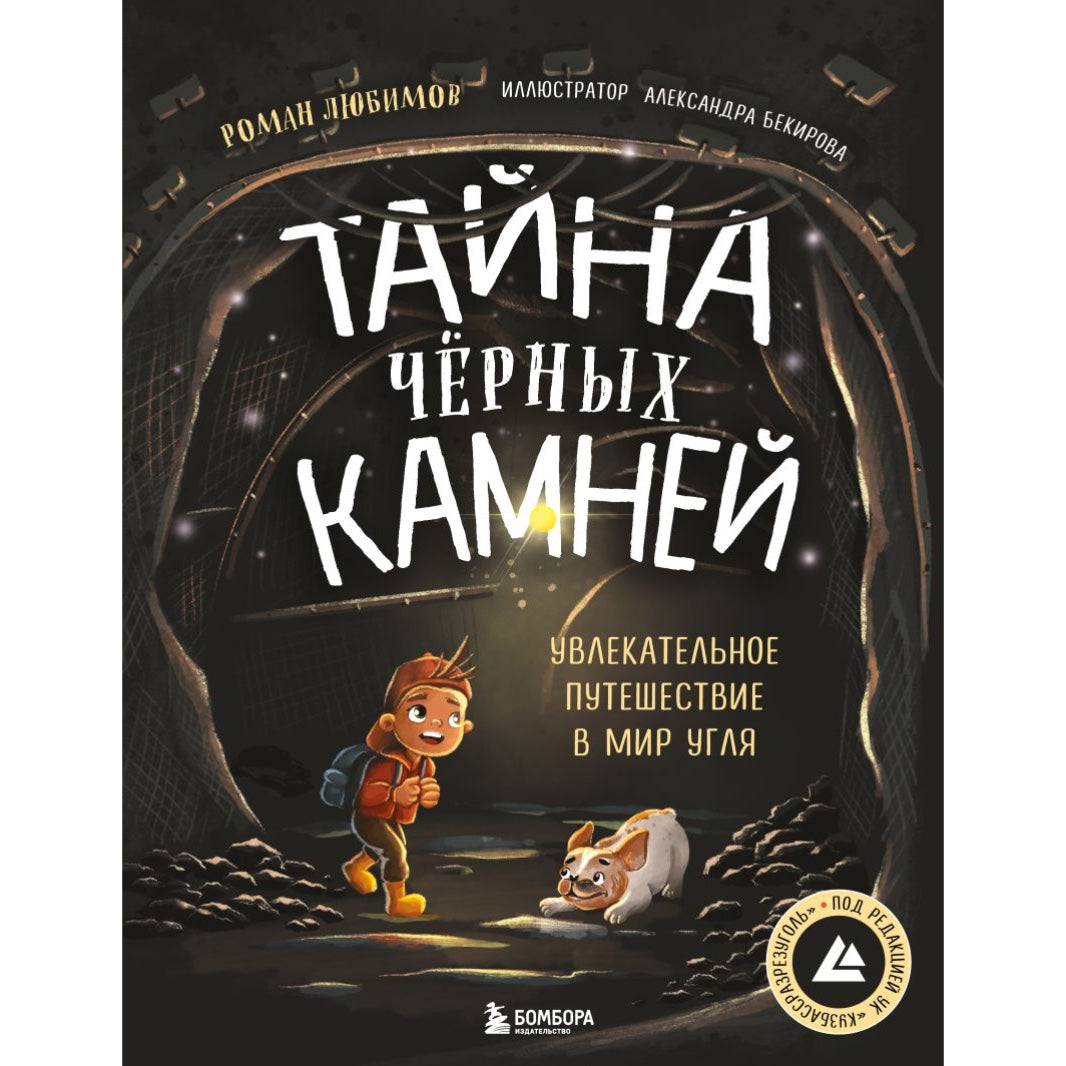 «Тайна чёрных камней. Увлекательное путешествие в мир угля»: Познавательная книга для детей на русском языке 7+