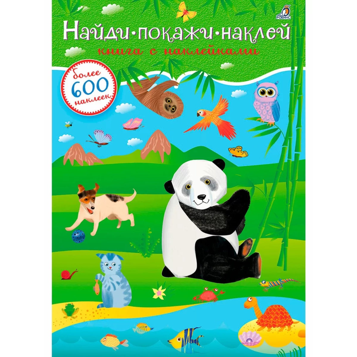 600 наклеек. Найди, покажи, наклей. Робинс