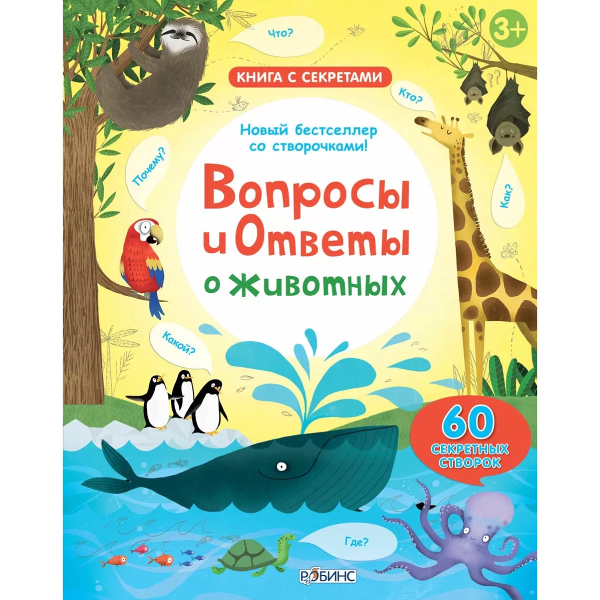 Вопросы и ответы о животных. Робинс