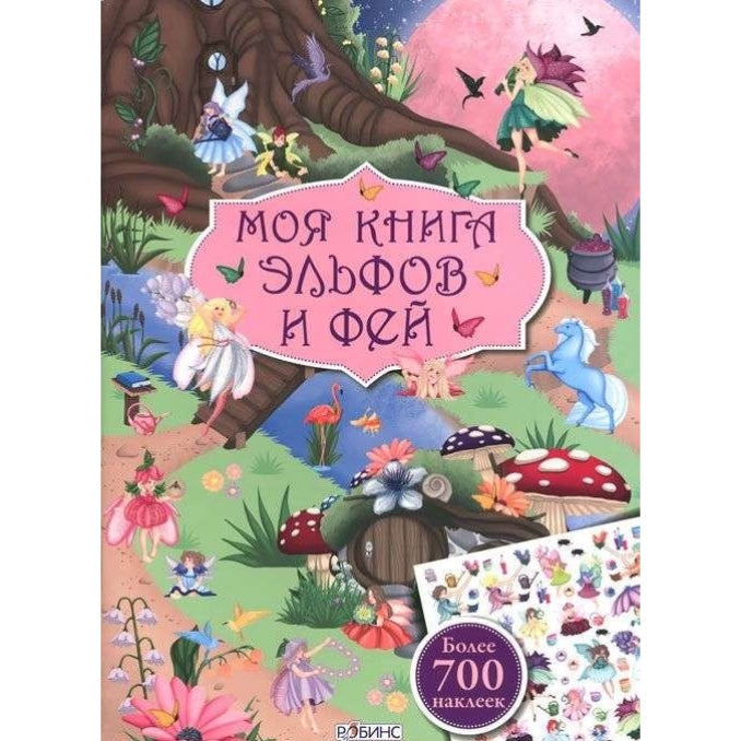 Моя книга эльфов и фей с наклейками.