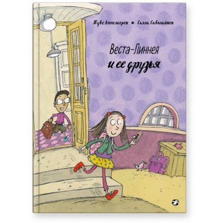 Веста-Линнея и её друзья