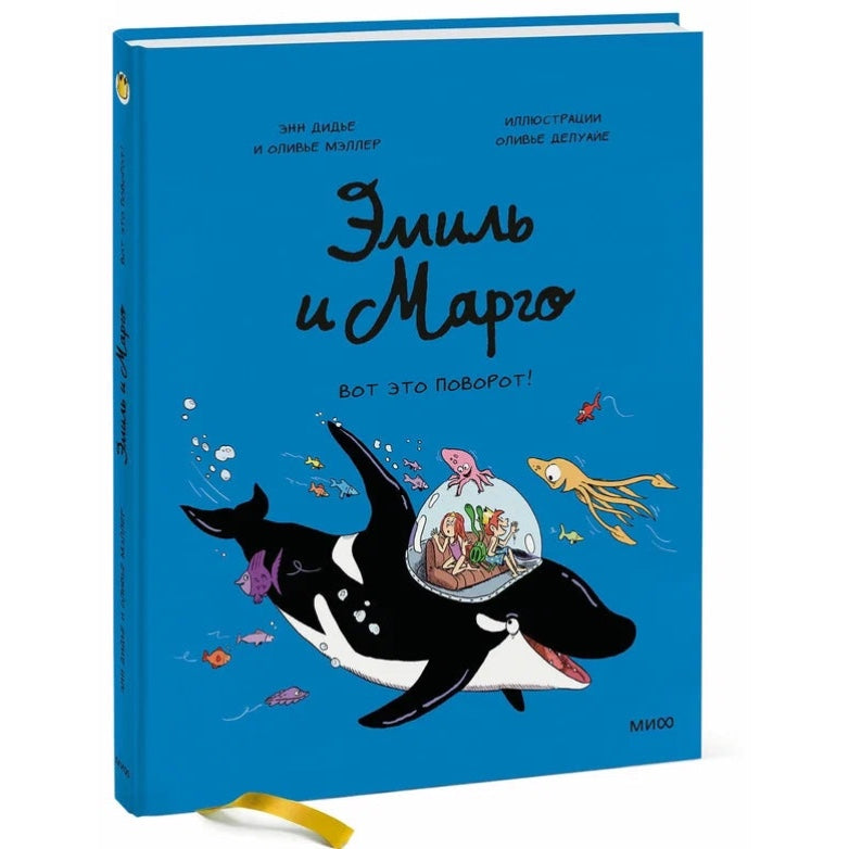 Эмиль и Марго. Вот это поворот!