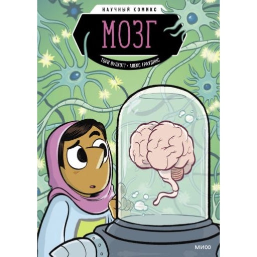 Книга: Мозг. Научный комикс