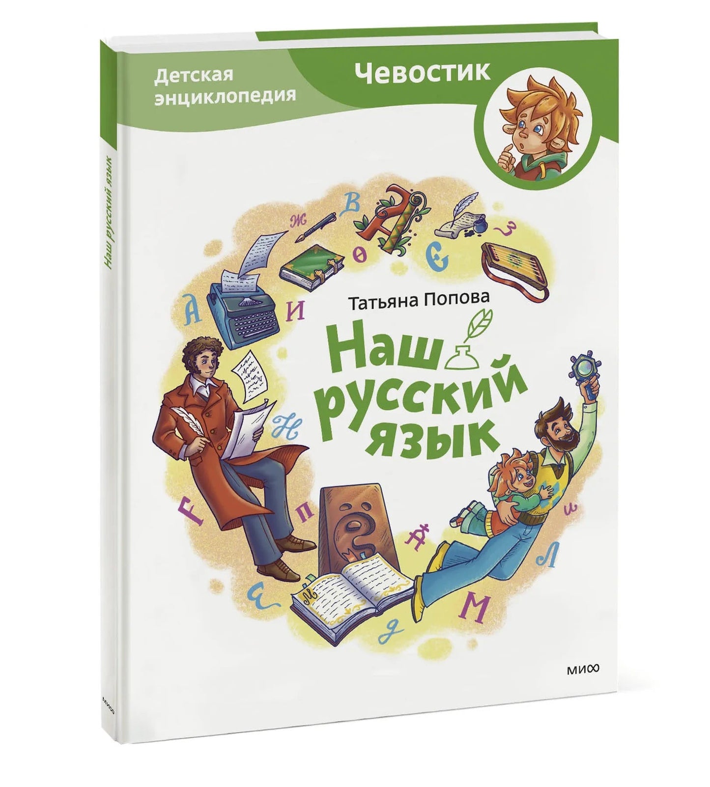 Наш русский язык. Детская энциклопедия (Чевостик)