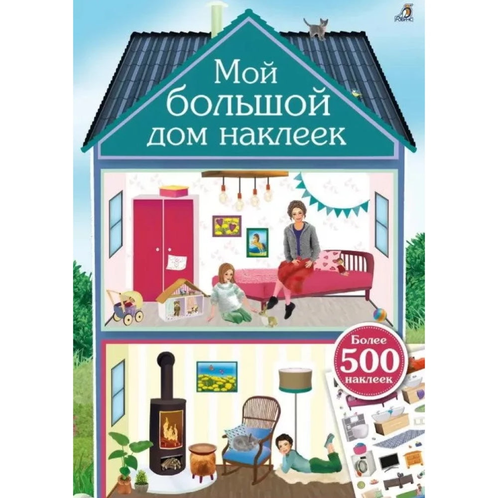 Мой большой дом наклеек. 500 наклеек.
