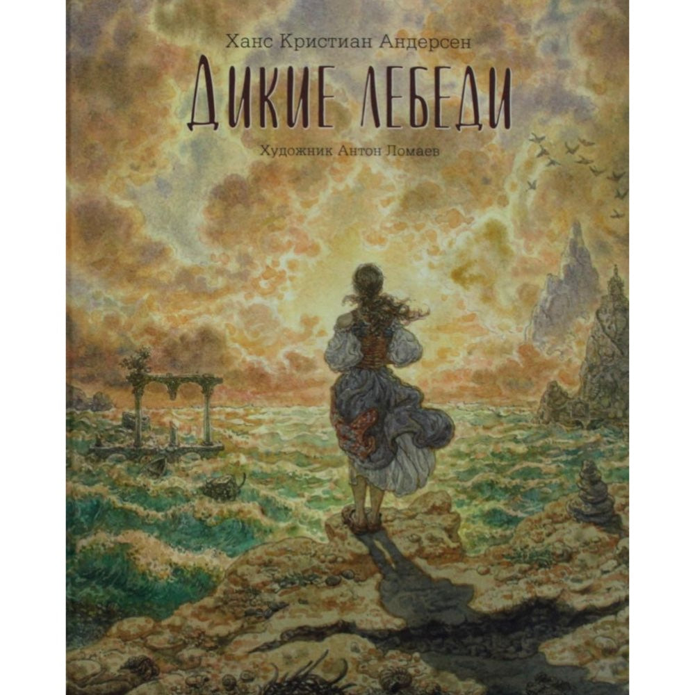 Дикие лебеди: Ганс Христиан Андерсен
