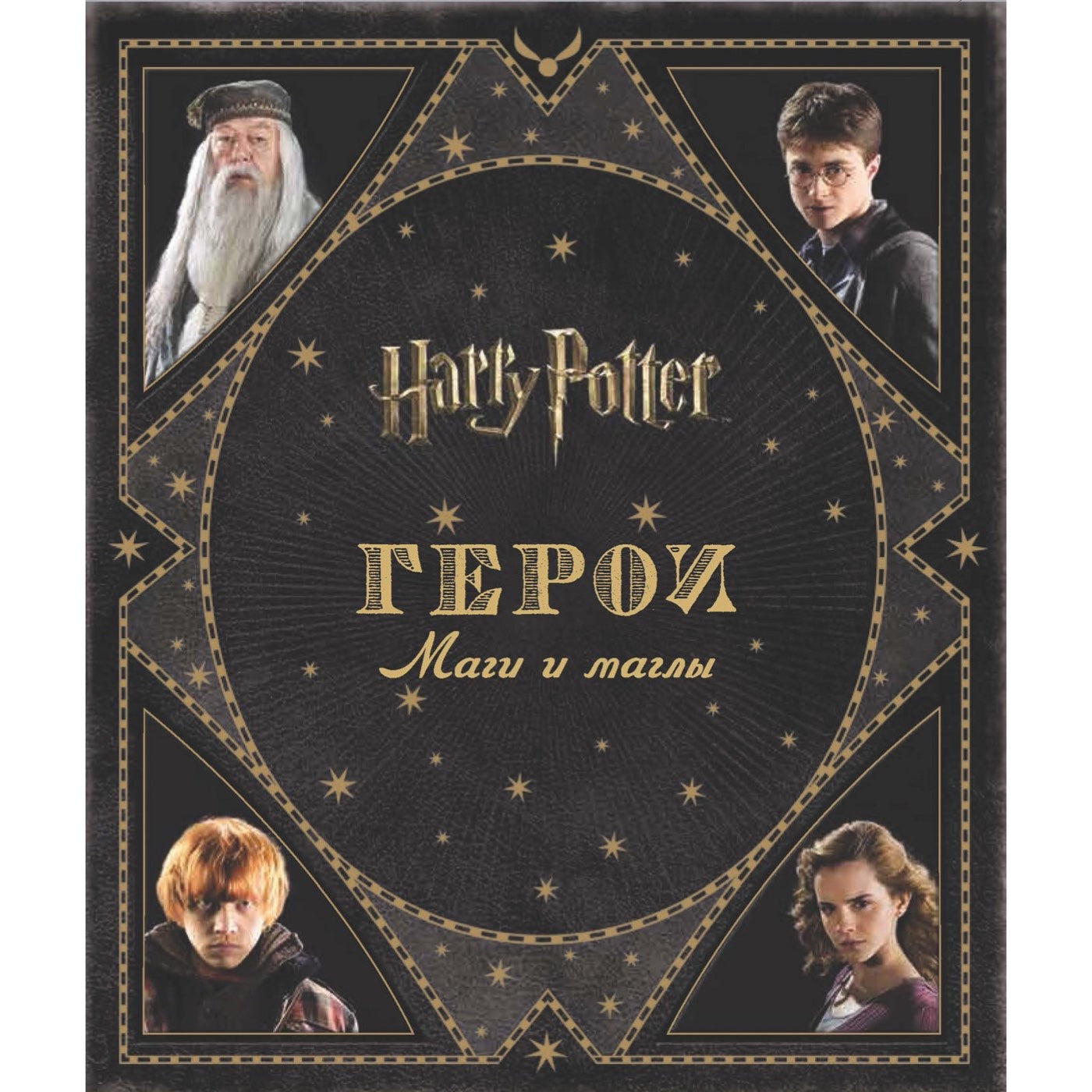 Гарри Поттер. Герои. Маги и маглы. Джоди Ревенсон