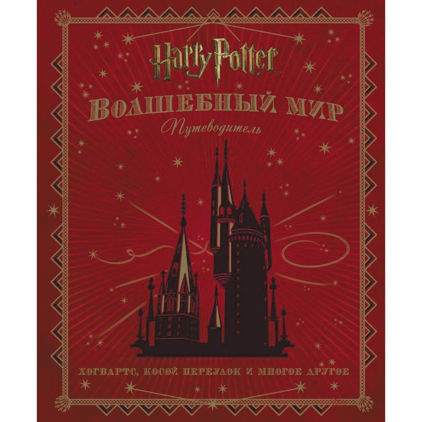 Волшебный мир. Путеводитель. Надежда Конча, Пётр Лемени-Македон, Джоди Ревенсон