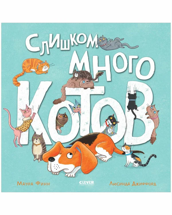 «Слишком много котов»: Книжка-картинка для детей на русском языке 3+