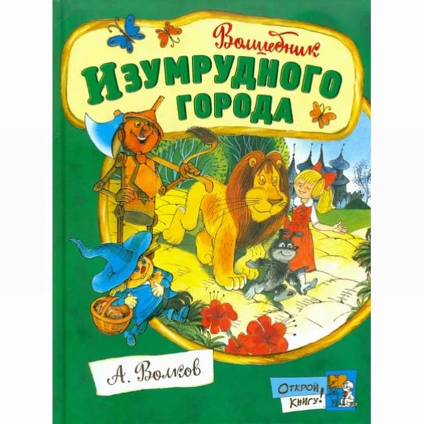 Открой книгу! Волшебник Изумрудного города Волков А.