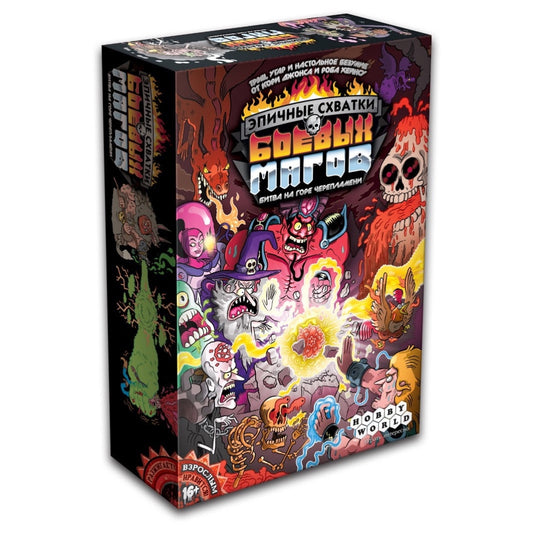 Эпичные схватки боевых магов: Битва на горе Черепламени. Мир Хобби