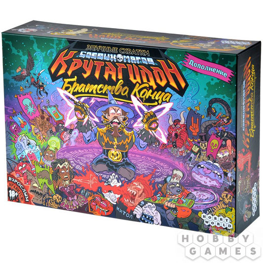 Эпичные схватки боевых магов: Крутагидон. Братство конца. Мир Хобби