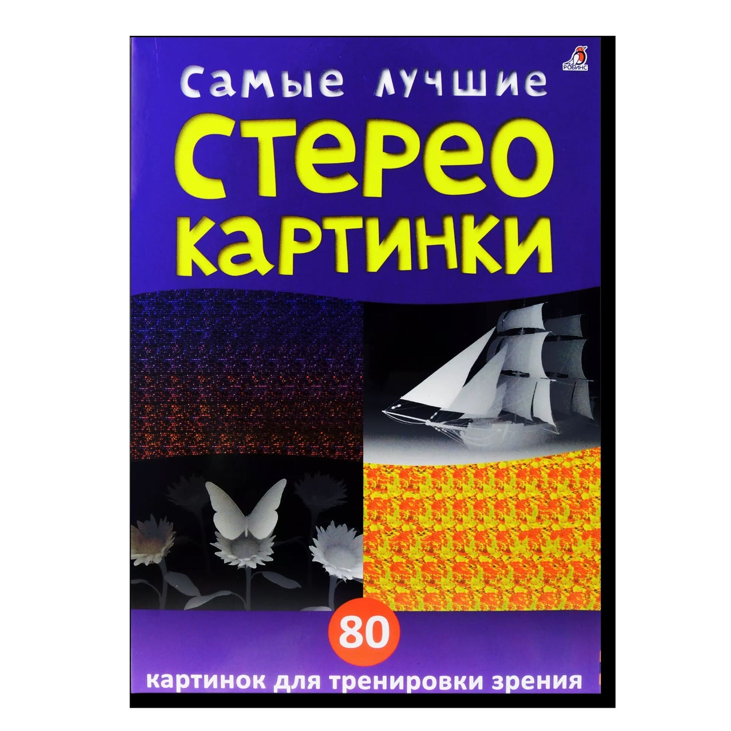 Асборн-карточки. Самые лучшие стереокартинки