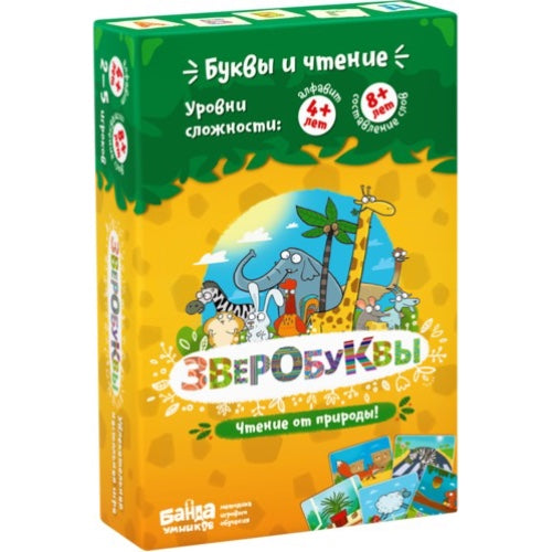 Зверобуквы. Банда Умников