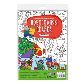Раскраска по цифрам для детей на русском языке: «Большая раскраска по цифрам. Новогодняя сказка»