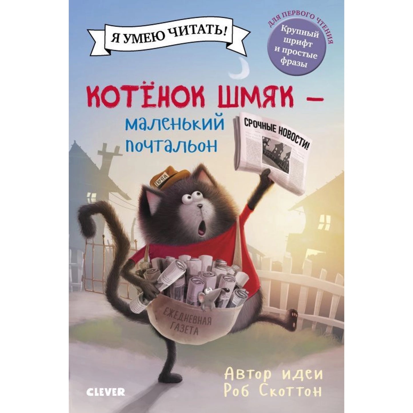 Котенок Шмяк - маленький почтальон