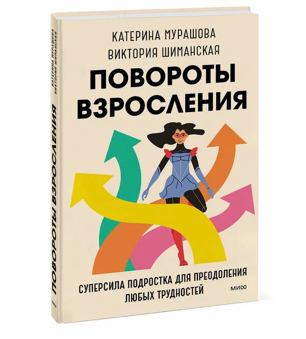 Книга для подростков на русском языке 9+: «Повороты взросления. Суперсила подростка для преодоления любых трудностей»