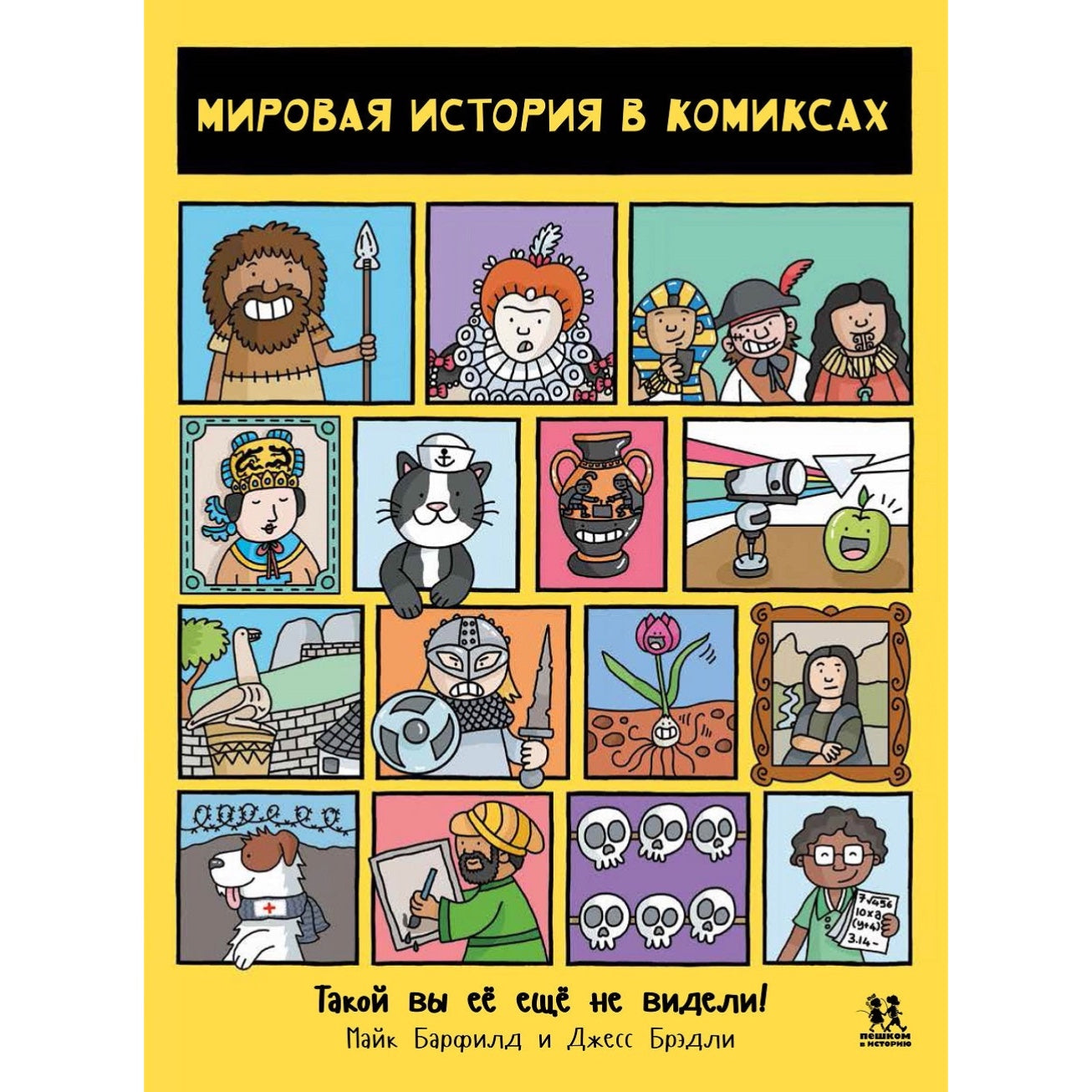 Мировая история в комиксах, Майк Барфилд