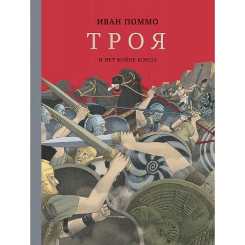 Сборник для детей на русском языке 5+: «Троя. И нет войне конца»