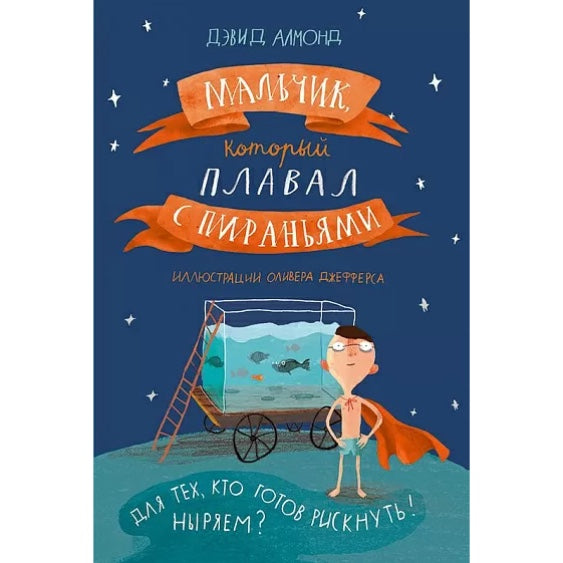 Мальчик, который плавал с пираньями (2-е издание)