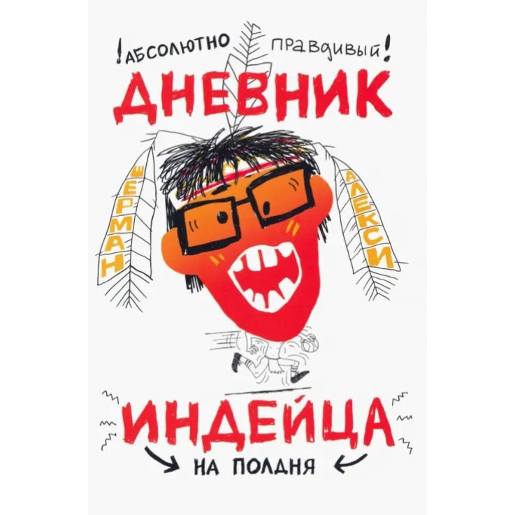 Повесть для подростков на русском языке 12+: «Абсолютно правдивый дневник индейца на полдня»