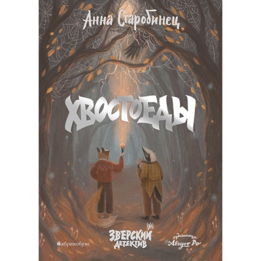 А. Старобинец "Хвостоеды. Зверский детектив. Книга 6"