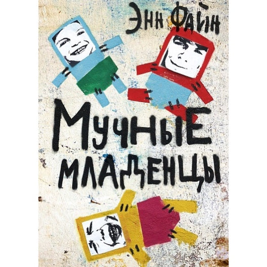 Повесть для подростков на русском языке 9+: «Мучные младенцы» (2-е издание)